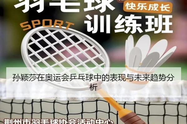 孙颖莎在奥运会乒乓球中的表现与未来趋势分析